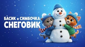 БАСИК И СИМБОЧКА — СНЕГОВИК ⛄❄️
