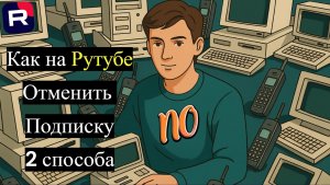 Как на Рутубе Отменить  Подписку 2 Способа