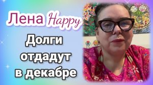 Лена Хеппи. Долги отдадут в декабре