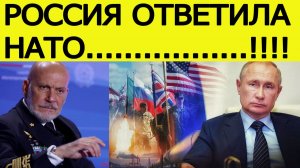 Россия ответила НАТО на планы нанести превентивный удар по РФ