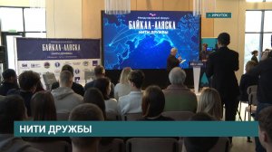 Общение - путь к пониманию. Международный форум «Байкал–Аляска: нити дружбы» проходит в Иркутске