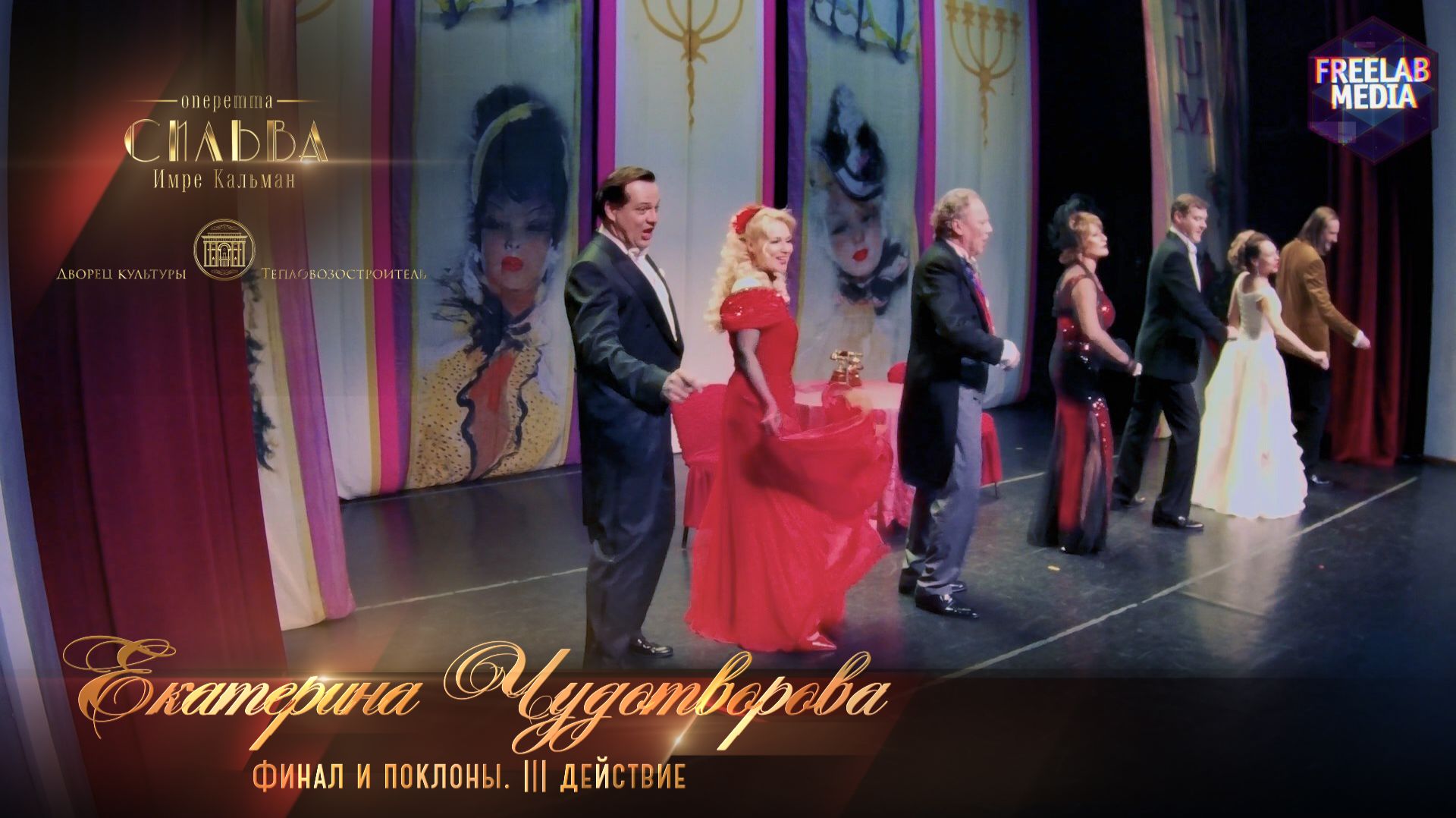 Оперетта «Сильва». Финал и поклоны. III действие (Екатерина ЧУДОТВОРОВА)