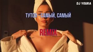 Тутси - Самый, самый ремикс REMIX Dj YouRA Музыка хит Лучшие новинки хиты дискотек легенда топ чарт