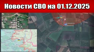 Последние новости с фронта СВО и карта боевых действий на Украине сегодня 1 декабря 2025 года