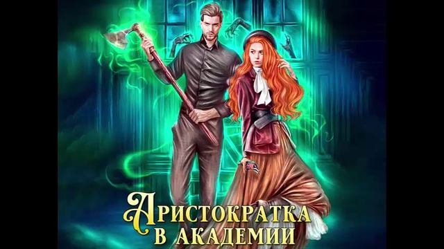 Аристократка в академии. Любовное фэнтези. Аудиокнига. смотреть онлайн