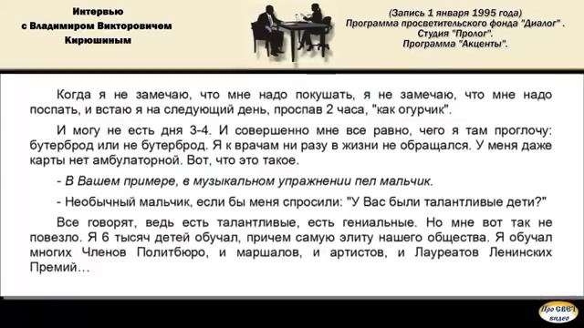 Владимир Викторович Кирюшин 1995 г Интервью