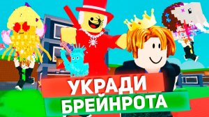 Укради БРЕЙНРОТА приколы История Роблокс игра
