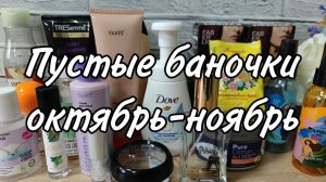 Пустые баночки октябрь-ноябрь