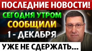 СЕГОДНЯ С УТРА! Никто НЕ ВЕРИЛ... что всё может ЗАКОНЧИТСЯ именно Так ! Скотт Риттер
