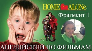 АНГЛИЙСКИЙ ПО ФИЛЬМАМ. Home Alone. Один Дома. Фрагмент 1. Intermidiate