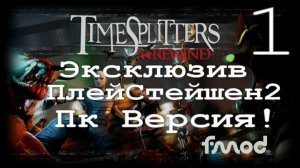 TimeSplittersRewind - Обзор►Прохождение Ремейка с PlayStation2