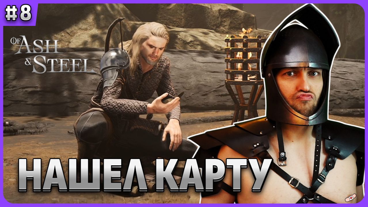 Ирвин: карта и грот Of Ash and Steel стрим 8