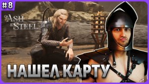 Ирвин: карта и грот Of Ash and Steel стрим 8