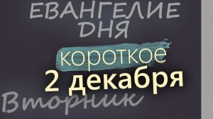 2 декабря Вторник Евангелие дня 2025 короткое! Рождественский пост