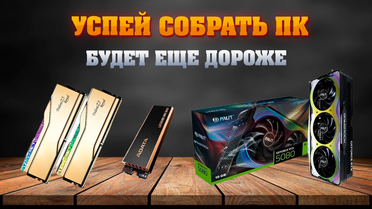 Собирай ПК пока не поздно! Самая база для сборки компьютера.