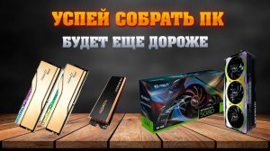 Собирай ПК пока не поздно! Самая база для сборки компьютера.
