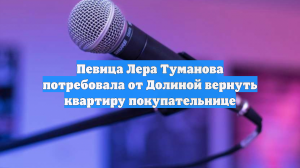 Соседов заступился за Полину Лурье, купившую у Долиной роковую квартиру