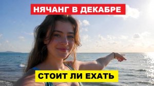 ПОГОДА В НЯЧАНГЕ СЕГОДНЯ 1 ДЕКАБРЯ 💦 91% Влажности Штиль, Море +25°C — Стоит ли Ехать на Отдых?