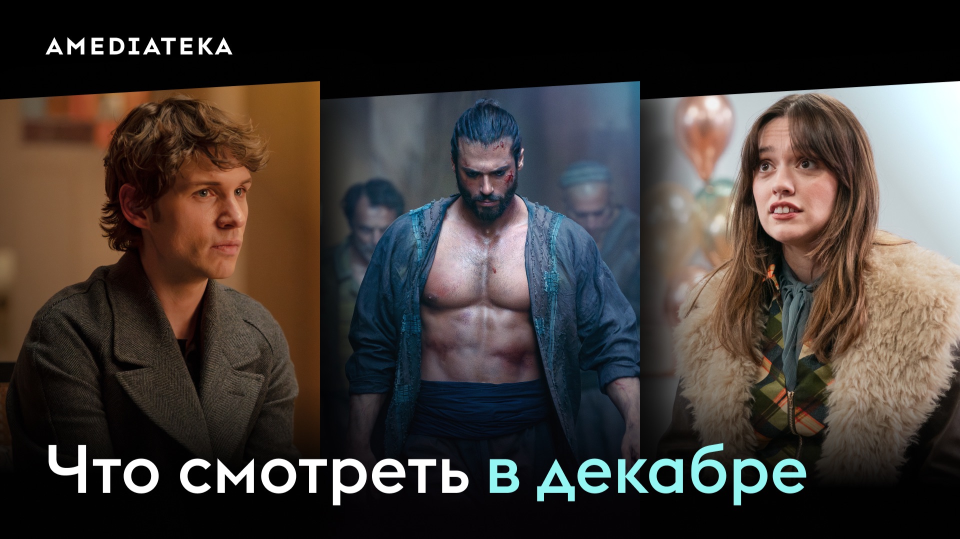 Что смотреть в декабре (2025): «Сандокан: Принц пиратов», «Папа в отлете», «Всё исправить»