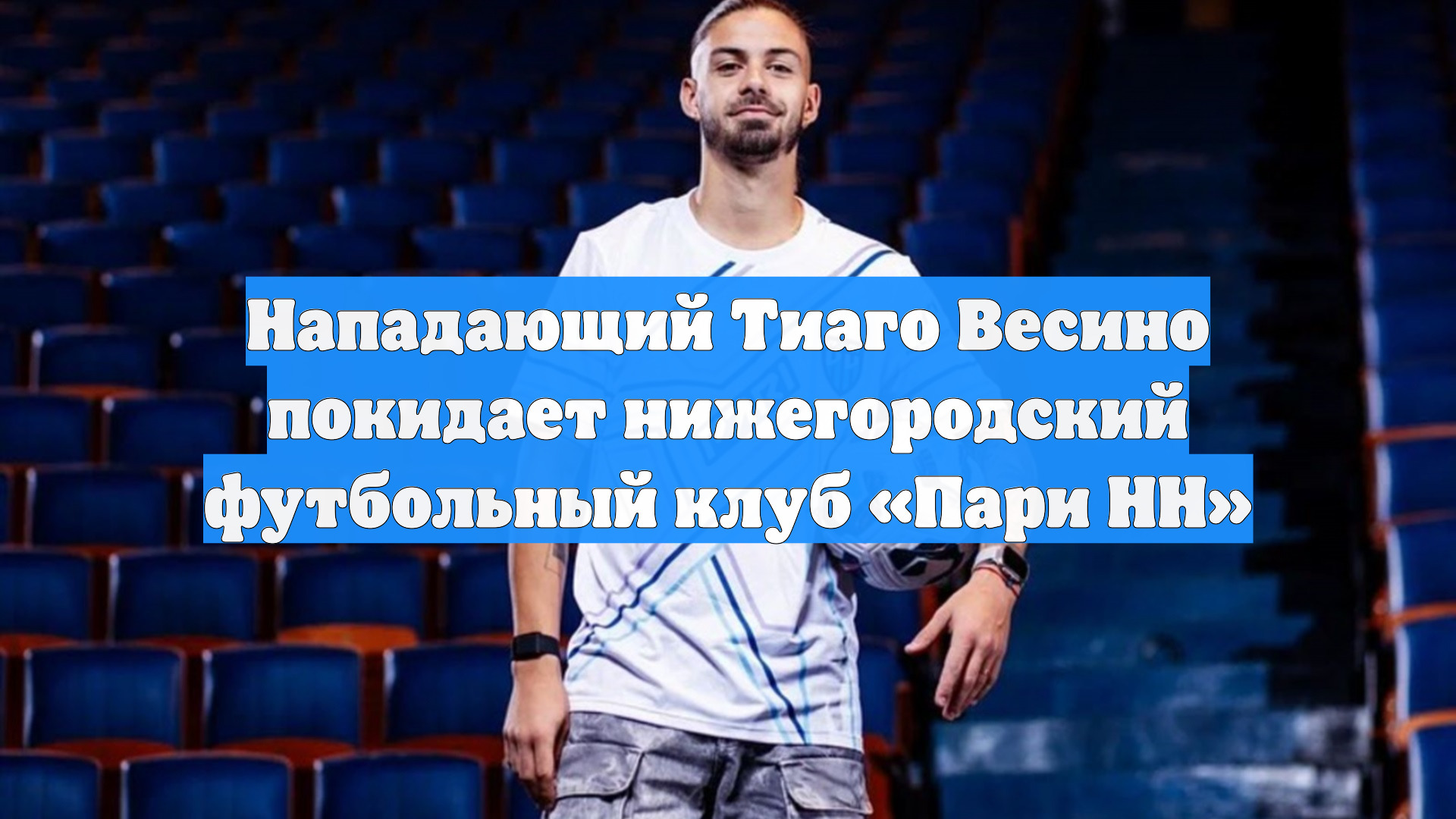 Нападающий Тиаго Весино покидает нижегородский футбольный клуб «Пари НН»