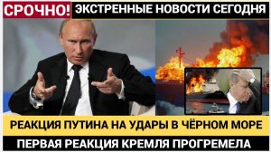 Срочно! Реакция Кремля на Удары Украины по КТК и танкерам в Чёрном Море! Возмутительно!