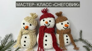 МК СНЕГОВИК крючком