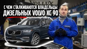 С чем сталкиваются владельцы дизельных VOLVO XC 90.