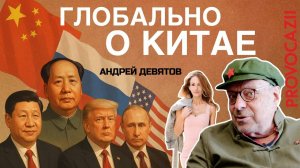 Андрей Девятов: Глобальное интервью о Китае (1 ч.)