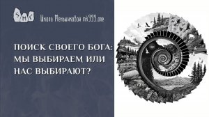 Поиск своего бога: мы выбираем или нас выбирают?
