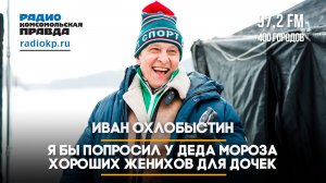 Иван Охлобыстин: Я бы попросил у Деда Мороза хороших женихов для дочек