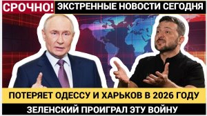 ЗЕЛЕНСКИЙ ПРОИГРАЛ ЭТУ ВОЙНУ!  Украина может потерять Одессу и Николаев КИЕВСКОЙ ХУНТЕ ГРОЗИТ ГААГА