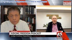 Судья Наполитано - Аластер Крук: Как Пекин видит горячие точки мира