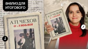 «О любви» А.П. Чехов | Марафон по итоговому сочинению