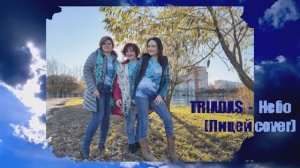Кавер "Небо" \ группа "Triadas"