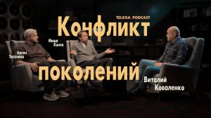 Виталий Коваленко: большой разговор о конфликте поколений / Телега.Подкаст / Телега Online