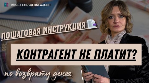 Контрагент не платит? Пошаговая инструкция по возврату денег