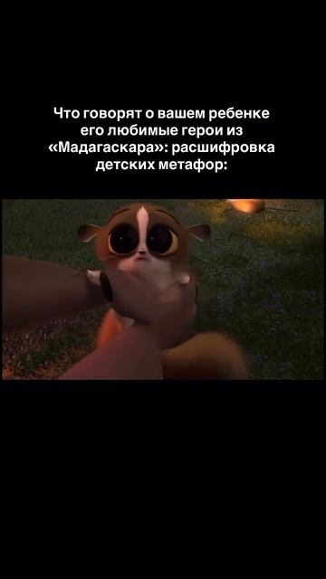 Что герои «Мадагаскара» рассказывают о внутреннем мире вашего ребёнка?