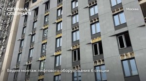 Ход строительства ЖК «Страна.Озёрная» в Москве от застройщика «Страна Девелопмент», 01.12.2025