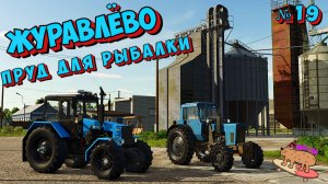 РЫБАЛКА СОСТОЯЛАСЬ {новый пруд для} РЫБЫ  {FS25}  ЖУРАВЛЁВО