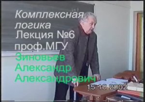 Зиновьев А.А. Комплексная логика Лекция 6 из 36 (15 октября 2002)