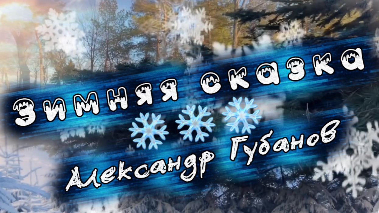 Зимняя сказка, Александр Губанов. красивая инструментальная музыка