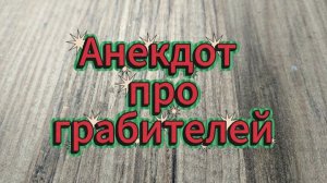 Анекдот про грабителей