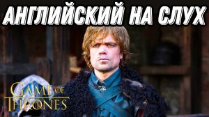 Освой английский с легендарным сериалом - GAME OF THRONES 🐺 Lesson 5 (season 1, episode 4)