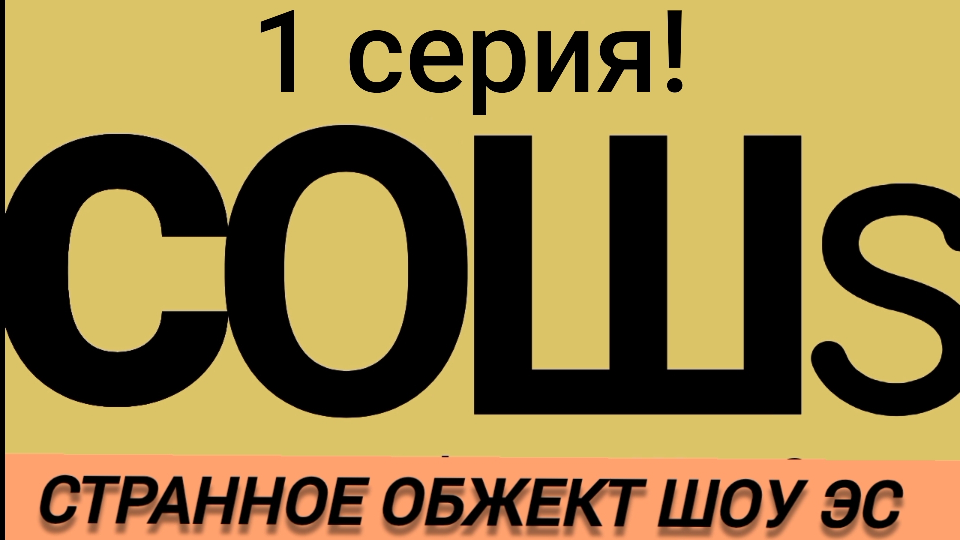 С.О.Ш.S.  1 серия "жара"