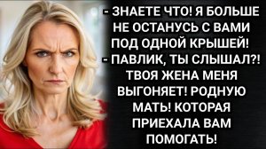 Я не останусь с ней под одной крышей! Скандал со свекровью закончился неожиданно. Аудио рассказы