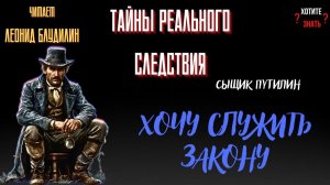 Тайны реального следствия_ ХОЧУ СЛУЖИТЬ ЗАКОНУ (Сыщик Путилин)