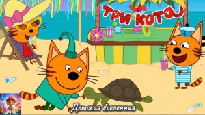 ТРИ КОТА / ДЕНЬ РОЖДЕНИЯ ДРУЗЕЙ / ЛУЧШАЯ ВЕЧЕРИНКА ДЛЯ КОМПОТА / ДЕТСКАЯ ВСЕЛЕННАЯ / 40