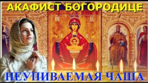 "НЕУПИВАЕМАЯ ЧАША" _ АКАФИСТ Пресвятой БОГОРОДИЦЕ _ от Пьянства