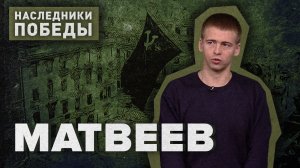 «НАСЛЕДНИКИ ПОБЕДЫ» - Матвеев