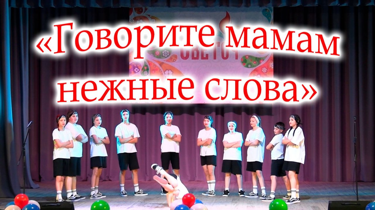 Театрализованный концерт "Говорите мамам нежные слова" (День матери) смотреть онлайн